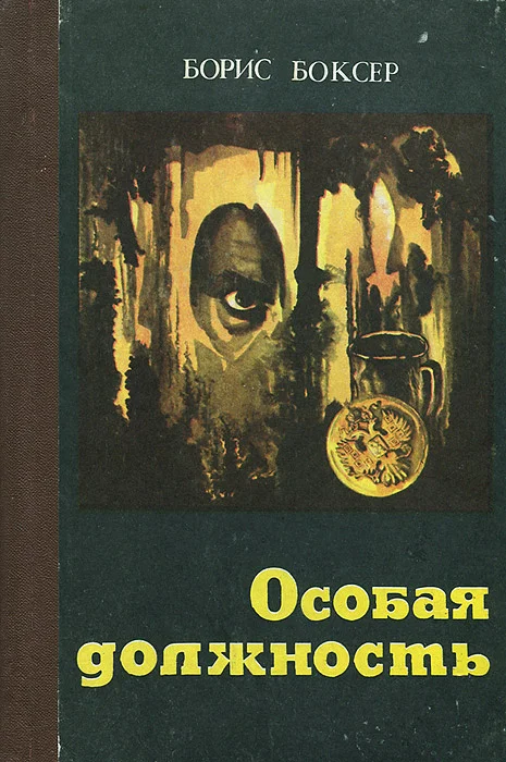 Обложка Особая должность