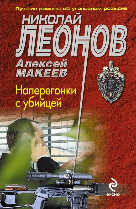 Обложка Наперегонки с убийцей