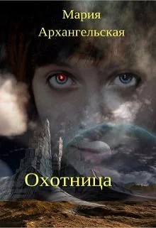 Обложка Охотница (СИ)