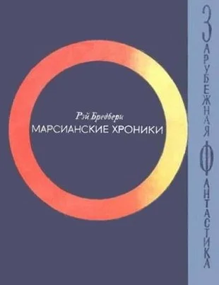 Обложка Марсианские хроники