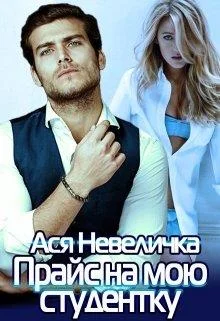 Обложка Прайс на мою студентку