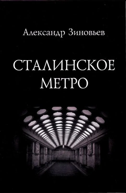 Обложка Сталинское метро. Исторический путеводитель