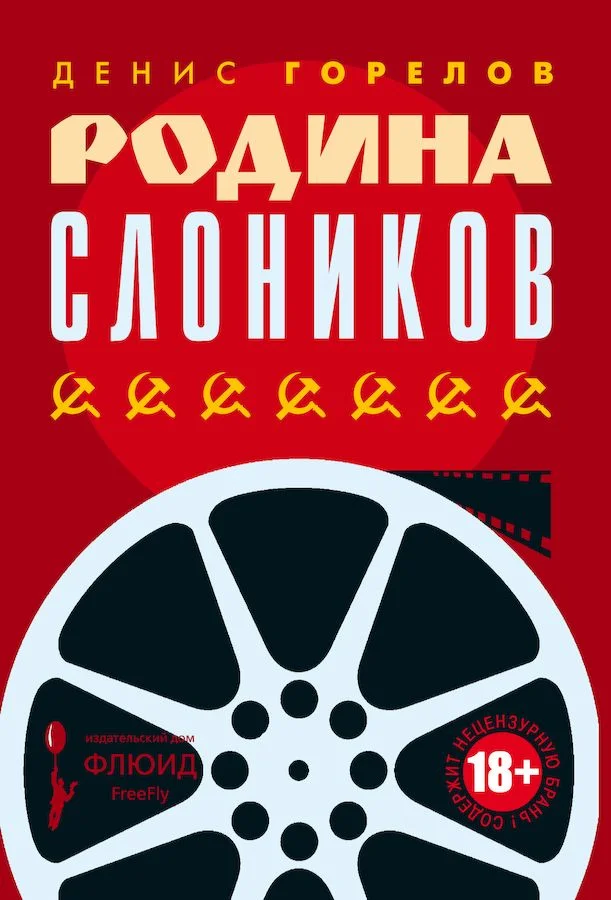Обложка Родина слоников