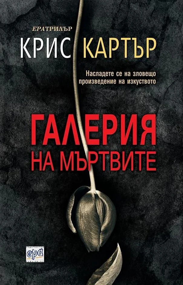 Обложка Галерия на мъртвите