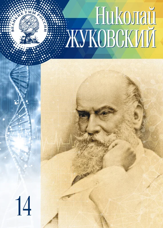 Обложка Николай Жуковский