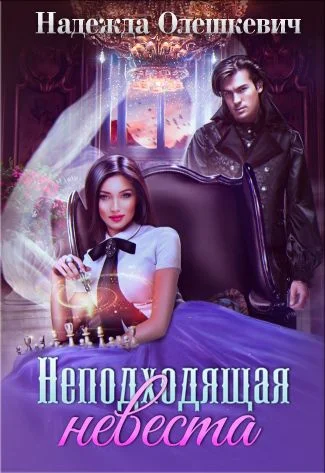 Обложка Неподходящая невеста