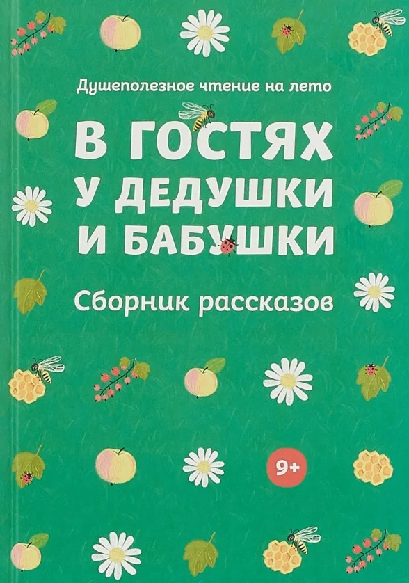 Обложка В гостях у дедушки и бабушки (Сборник рассказов)