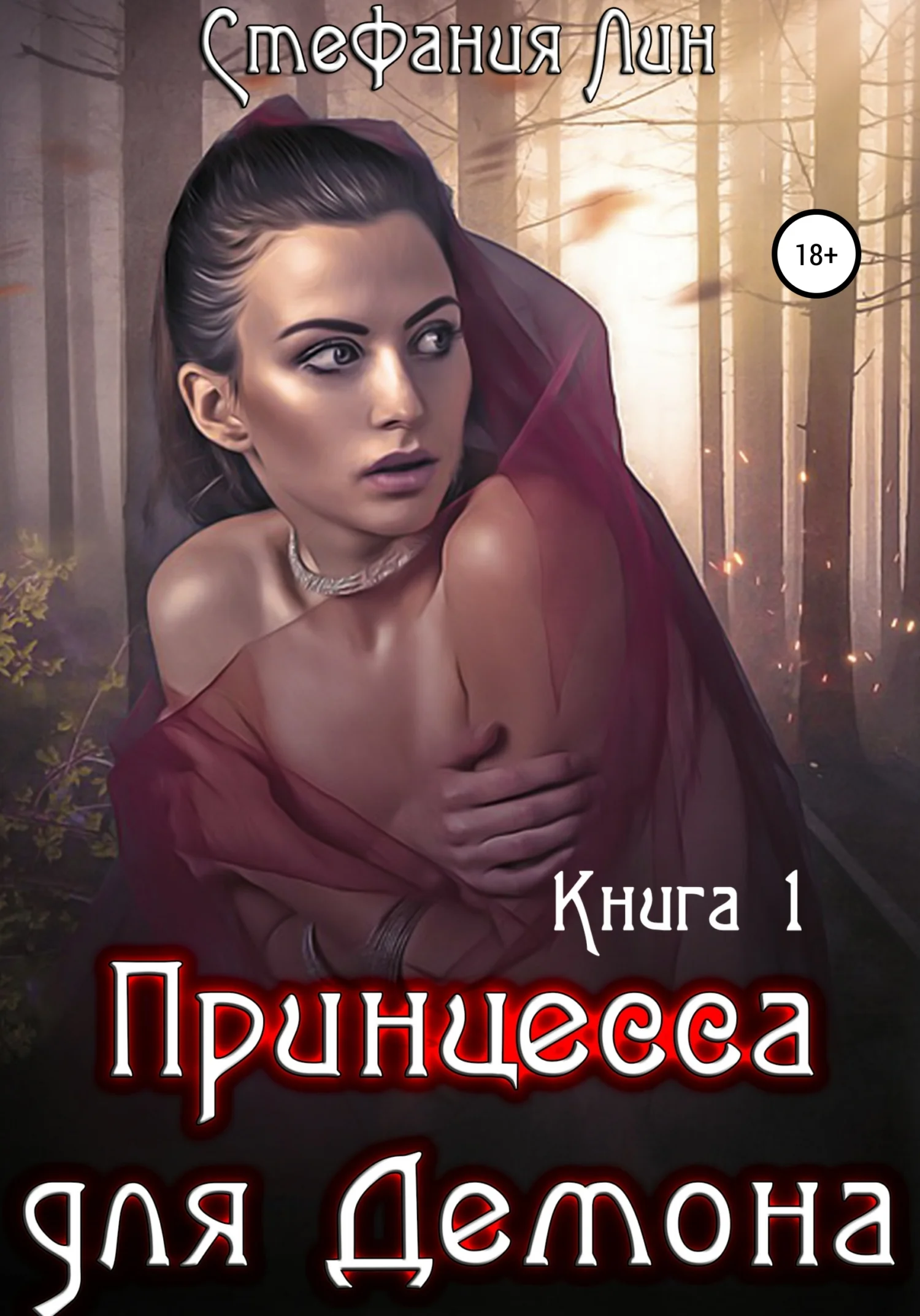 Обложка Принцесса для Демона