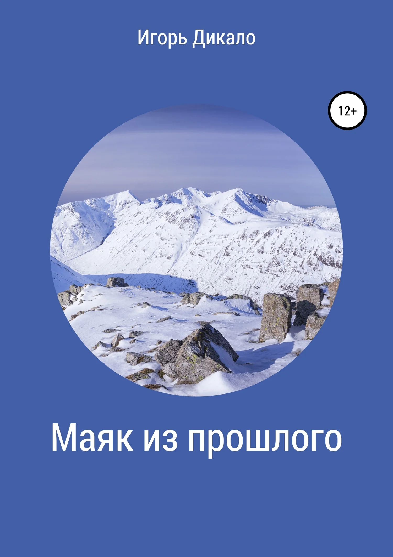 Обложка Маяк из прошлого