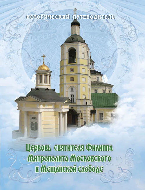 Обложка Церковь Святителя Филиппа Митрополита Московского в Мещанской слободе