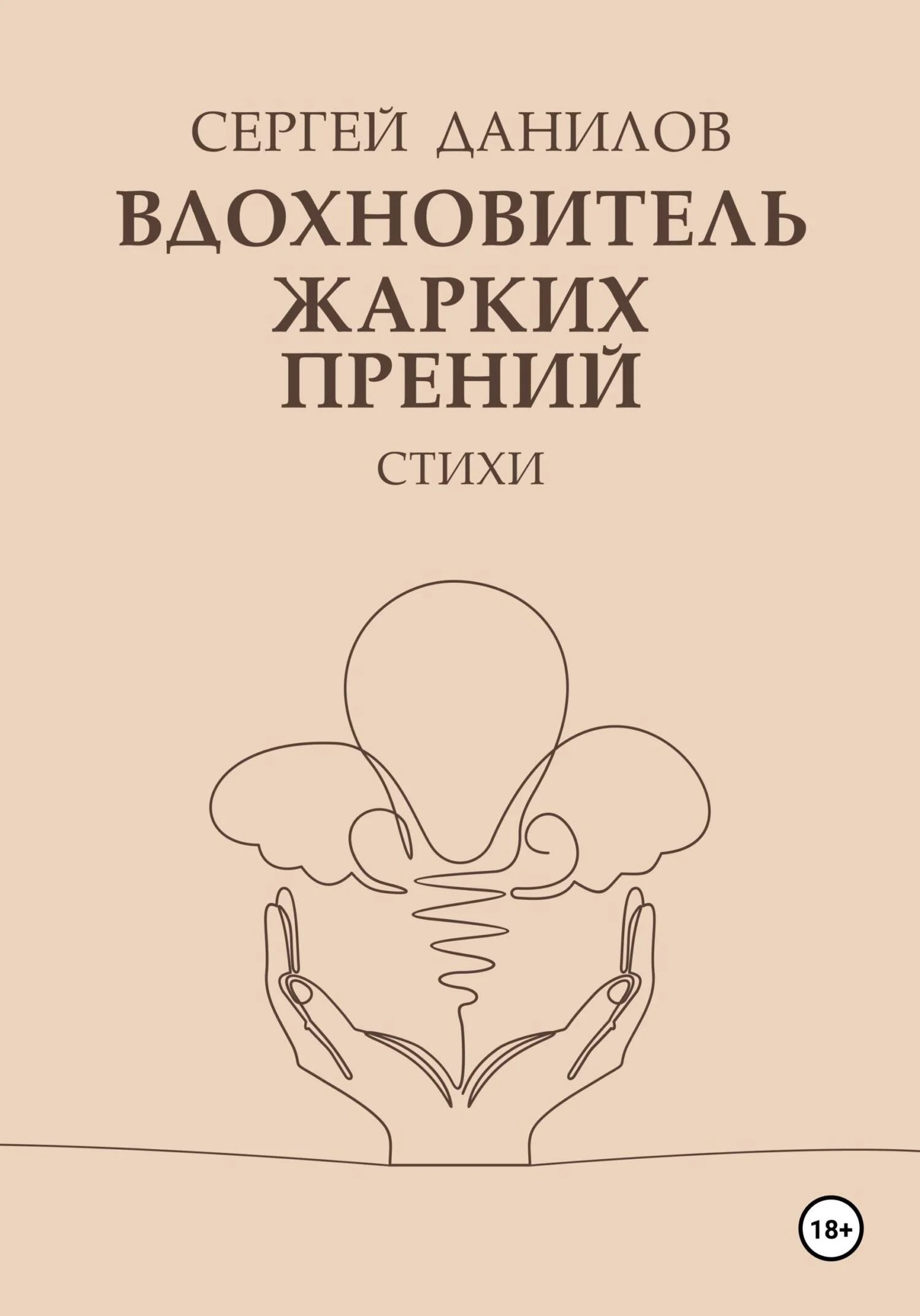 Обложка Вдохновитель жарких прений