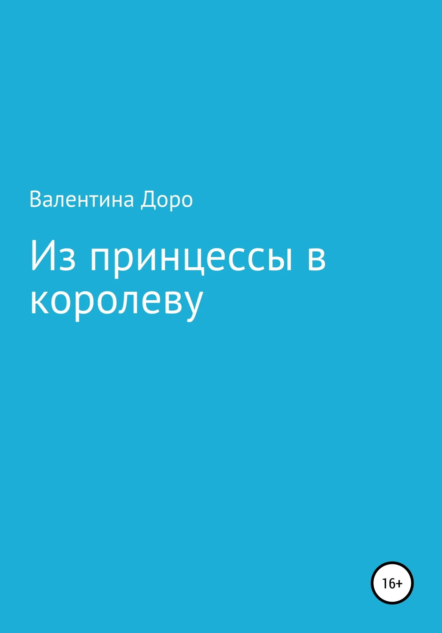 Обложка Из принцессы в королеву