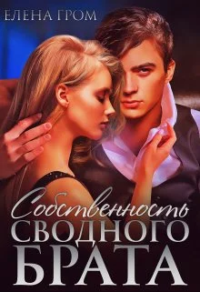 Обложка Собственность сводного брата