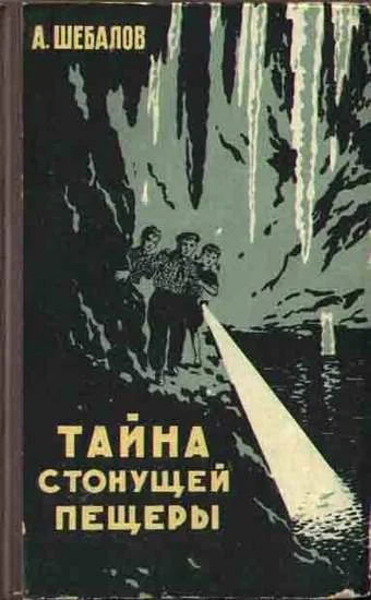 Обложка Тайна стонущей пещеры