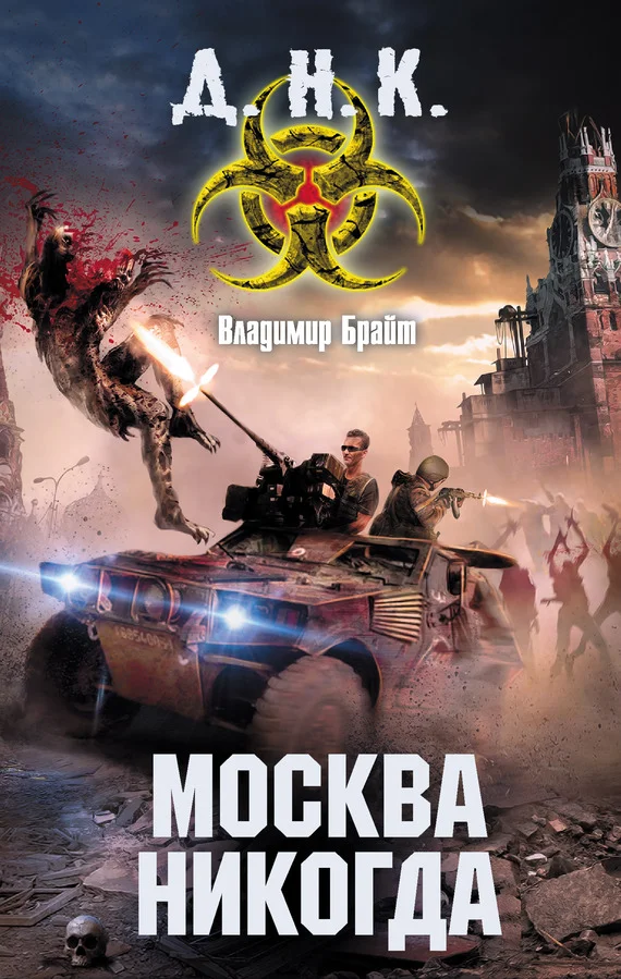 Обложка Москва никогда