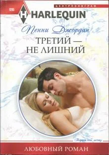 Обложка Третий — не лишний