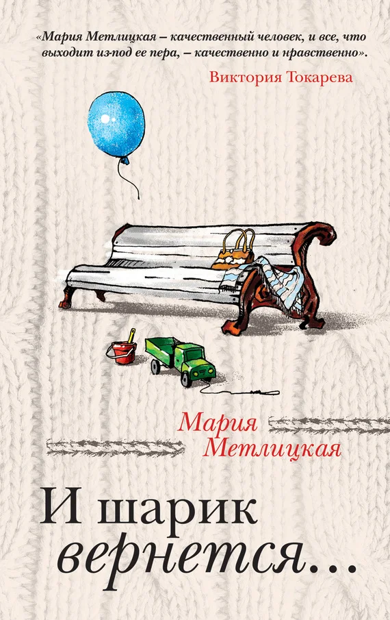 Обложка И шарик вернется…
