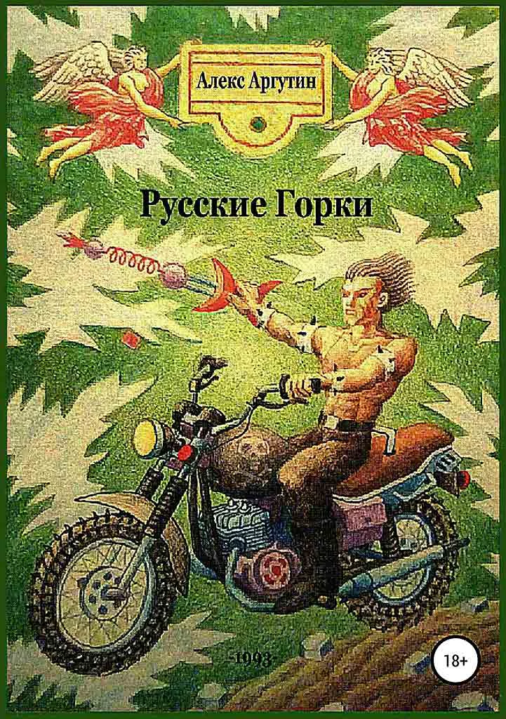 Обложка Русские горки (СИ)
