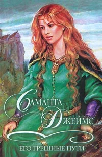 Обложка Его грешные пути