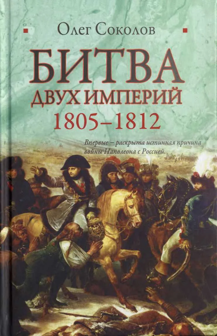 Обложка Битва двух империй. 1805–1812