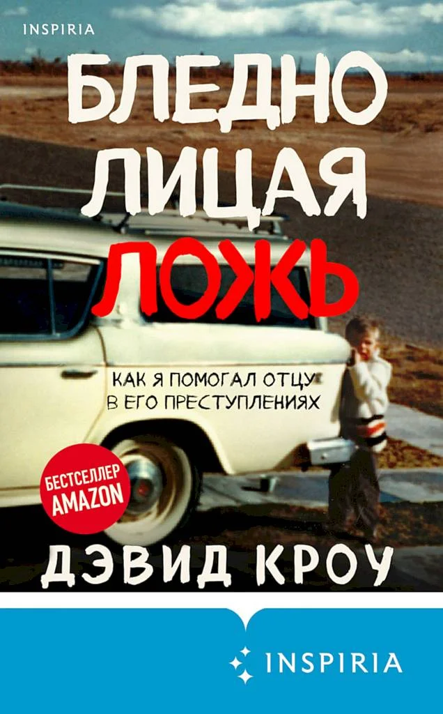 Обложка Бледнолицая ложь. Как я помогал отцу в его преступлениях