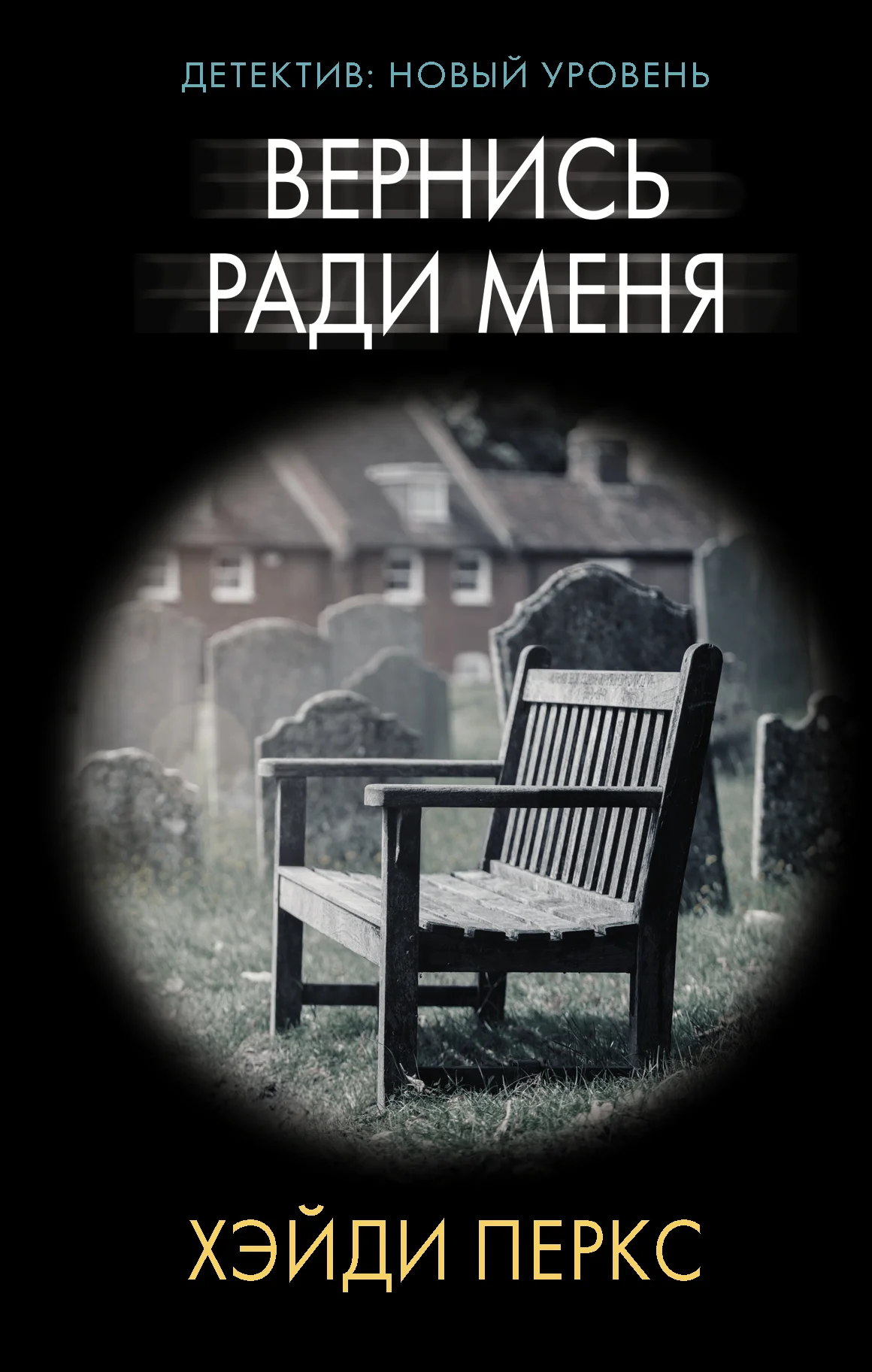 Обложка Вернись ради меня