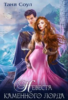 Обложка Невеста каменного лорда