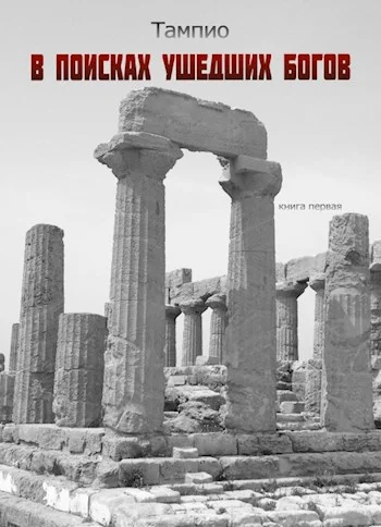 Обложка В поисках ушедших богов