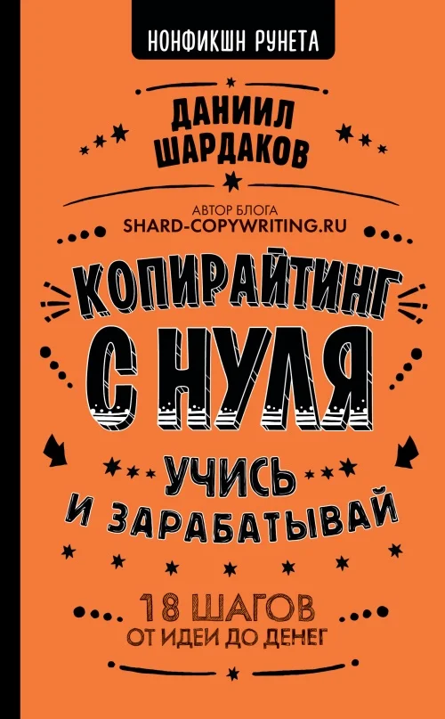 Обложка Копирайтинг с нуля