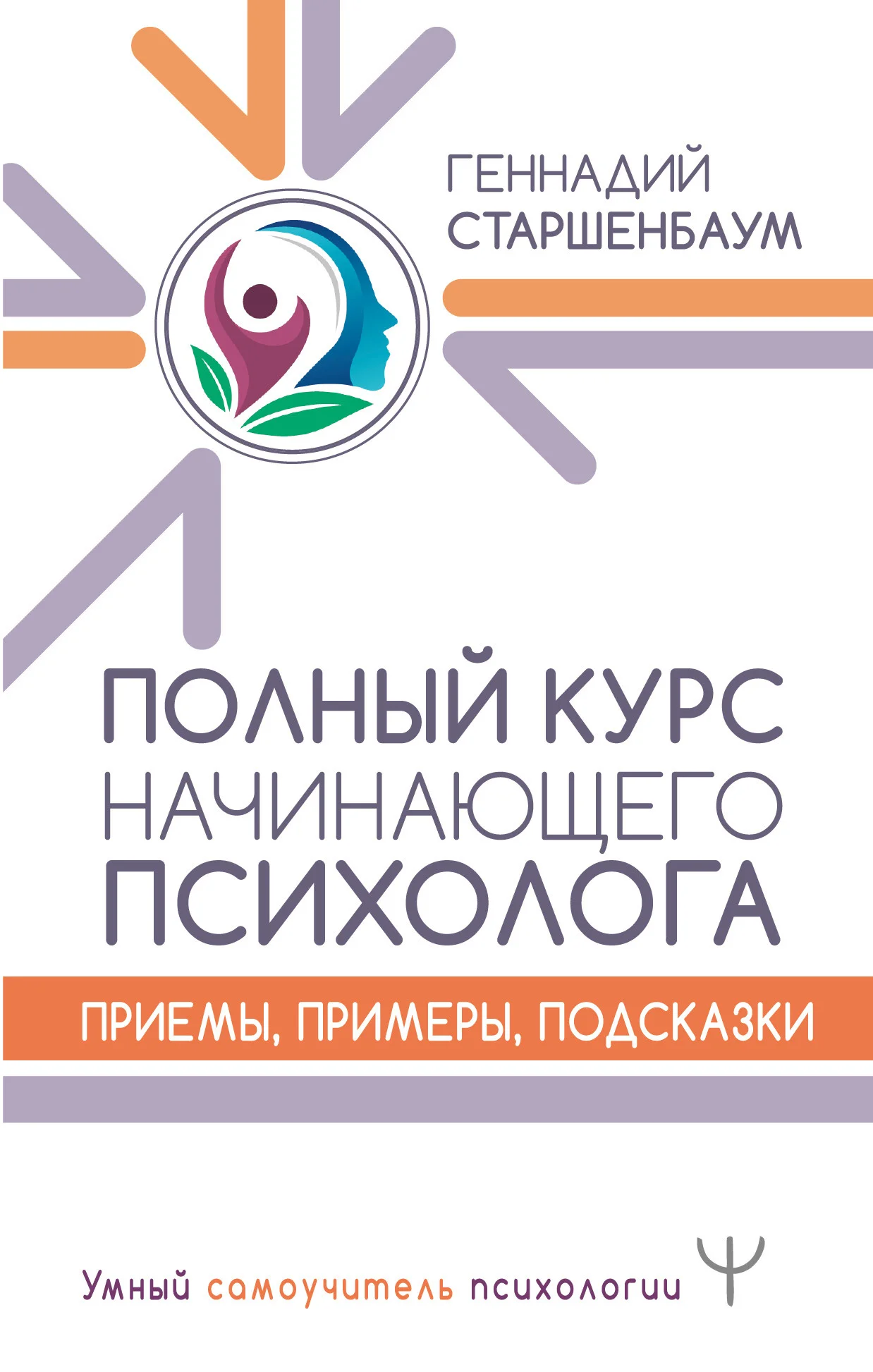 Обложка Полный курс начинающего психолога. Приемы, примеры, подсказки