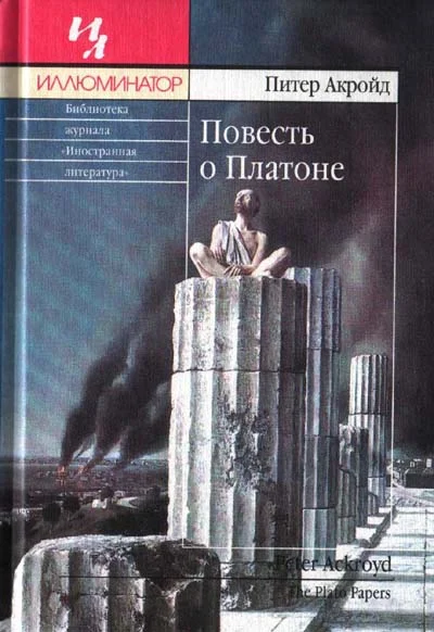 Обложка Повесть о Платоне