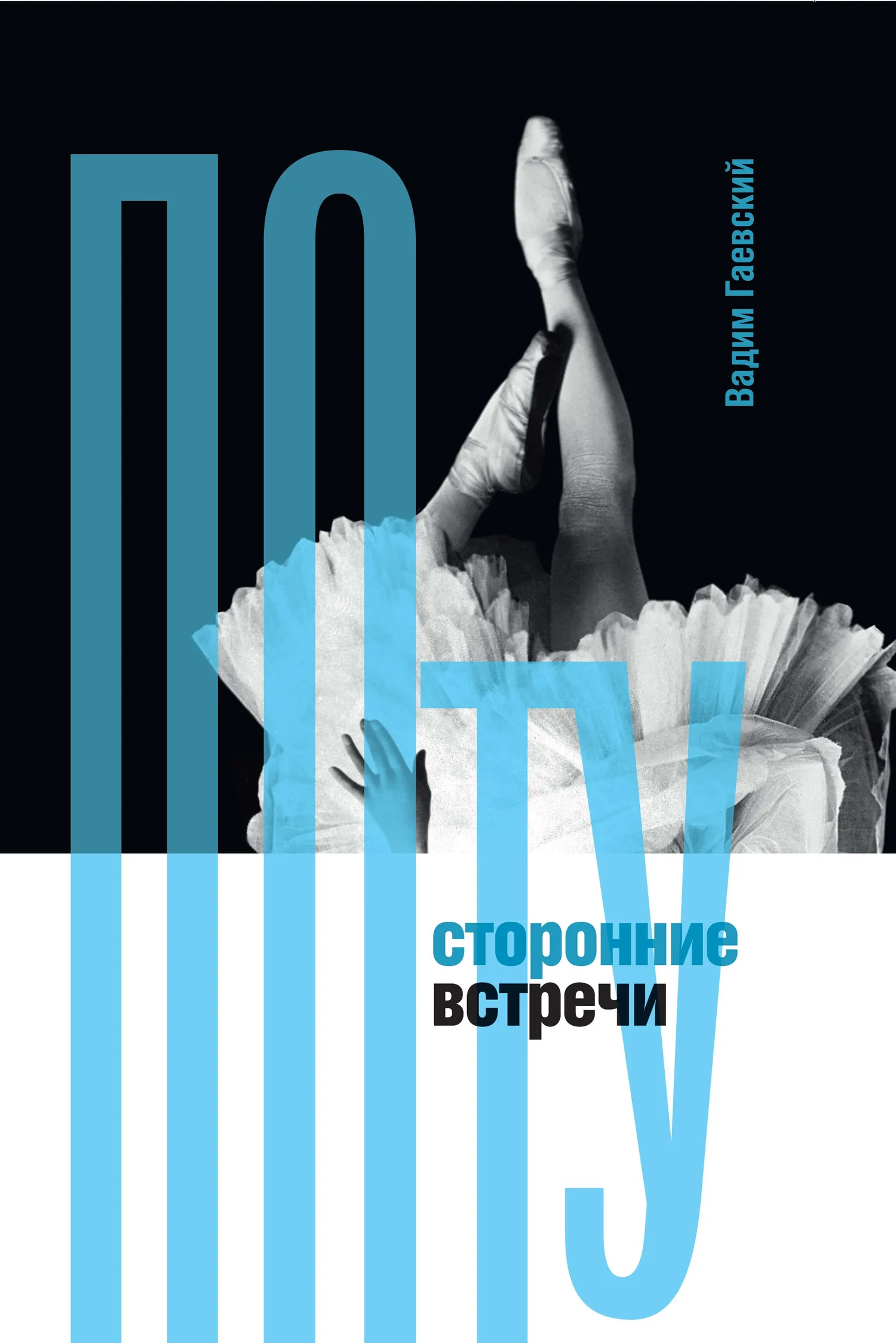Обложка Потусторонние встречи