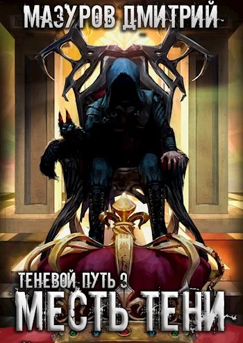 Обложка Месть тени