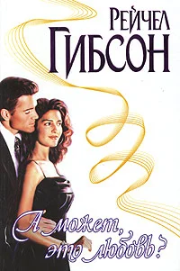 Обложка А может, это любовь?