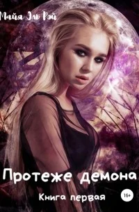 Обложка Протеже демона. Книга 1