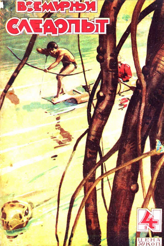 Обложка Всемирный следопыт, 1929 № 04