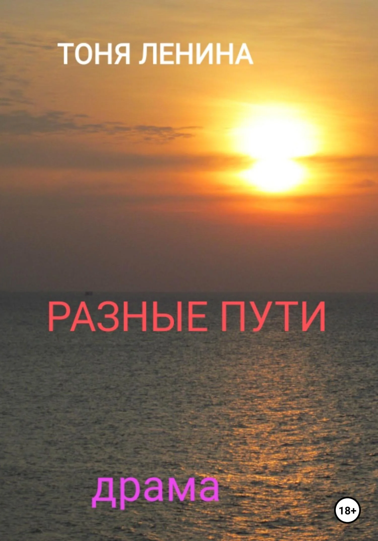 Обложка Разные пути