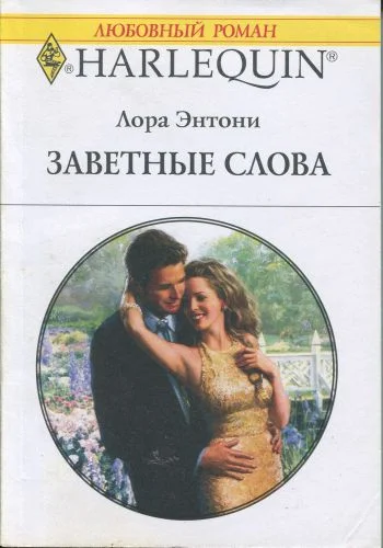 Обложка Заветные слова