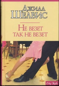 Обложка Не везет так не везет