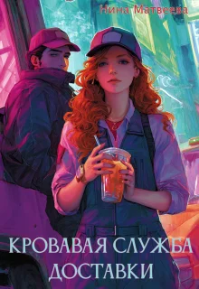 Обложка Кровавая служба доставки