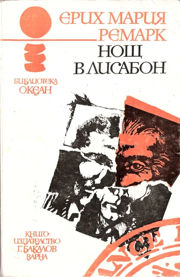 Обложка Нощ в Лисабон