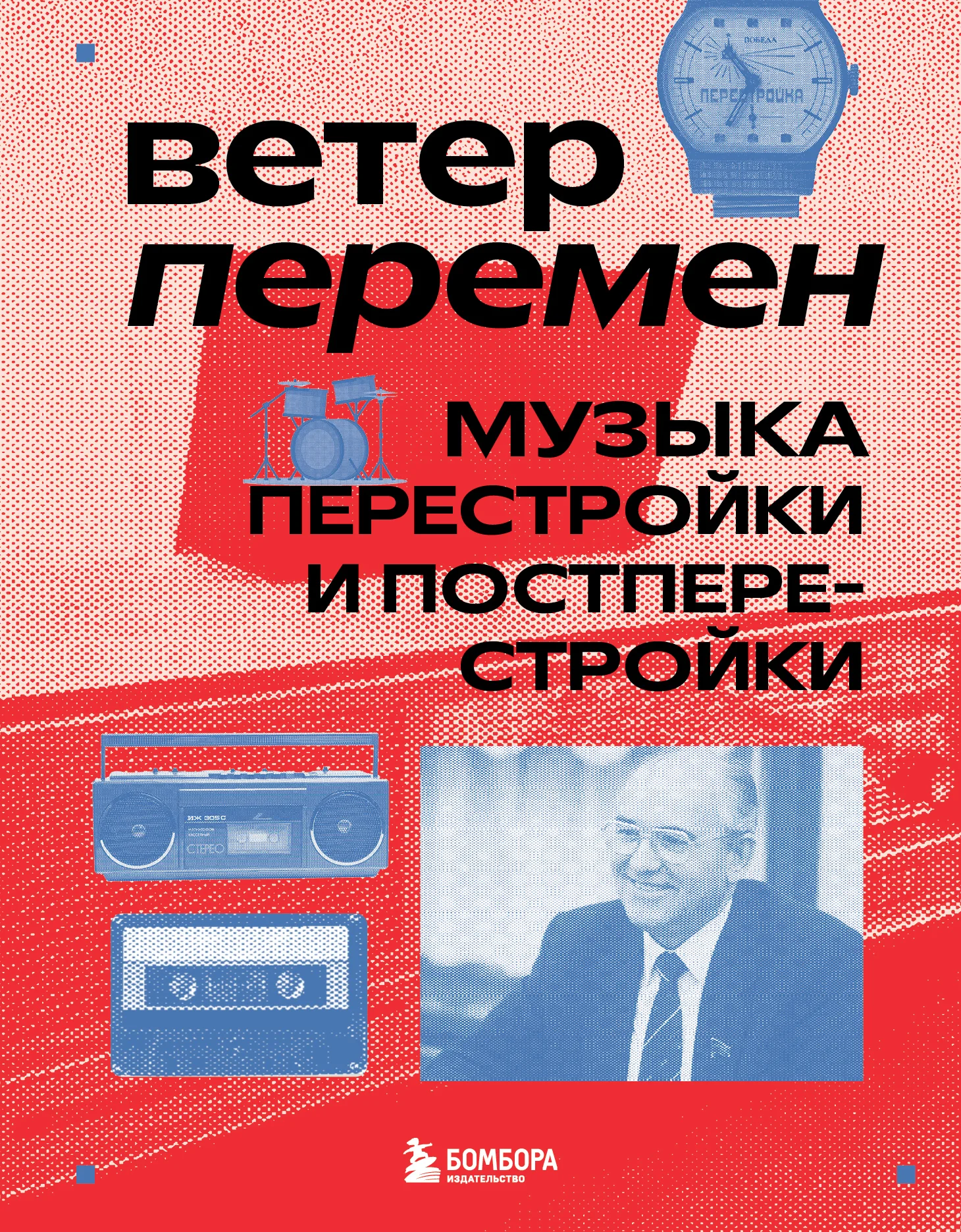 Обложка Ветер перемен. Музыка перестройки и постперестройки