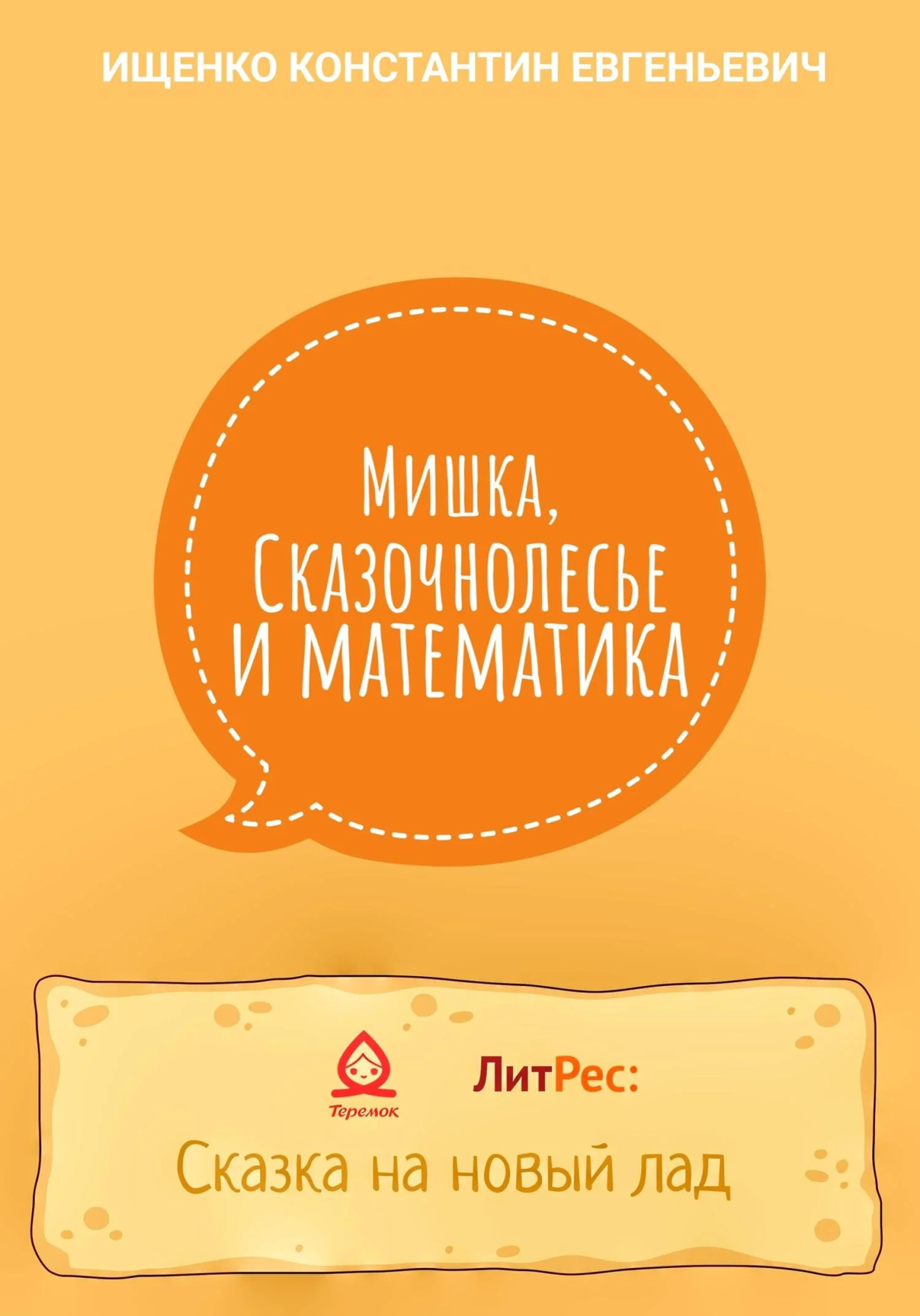 Обложка Мишка, Сказочнолесье и математика