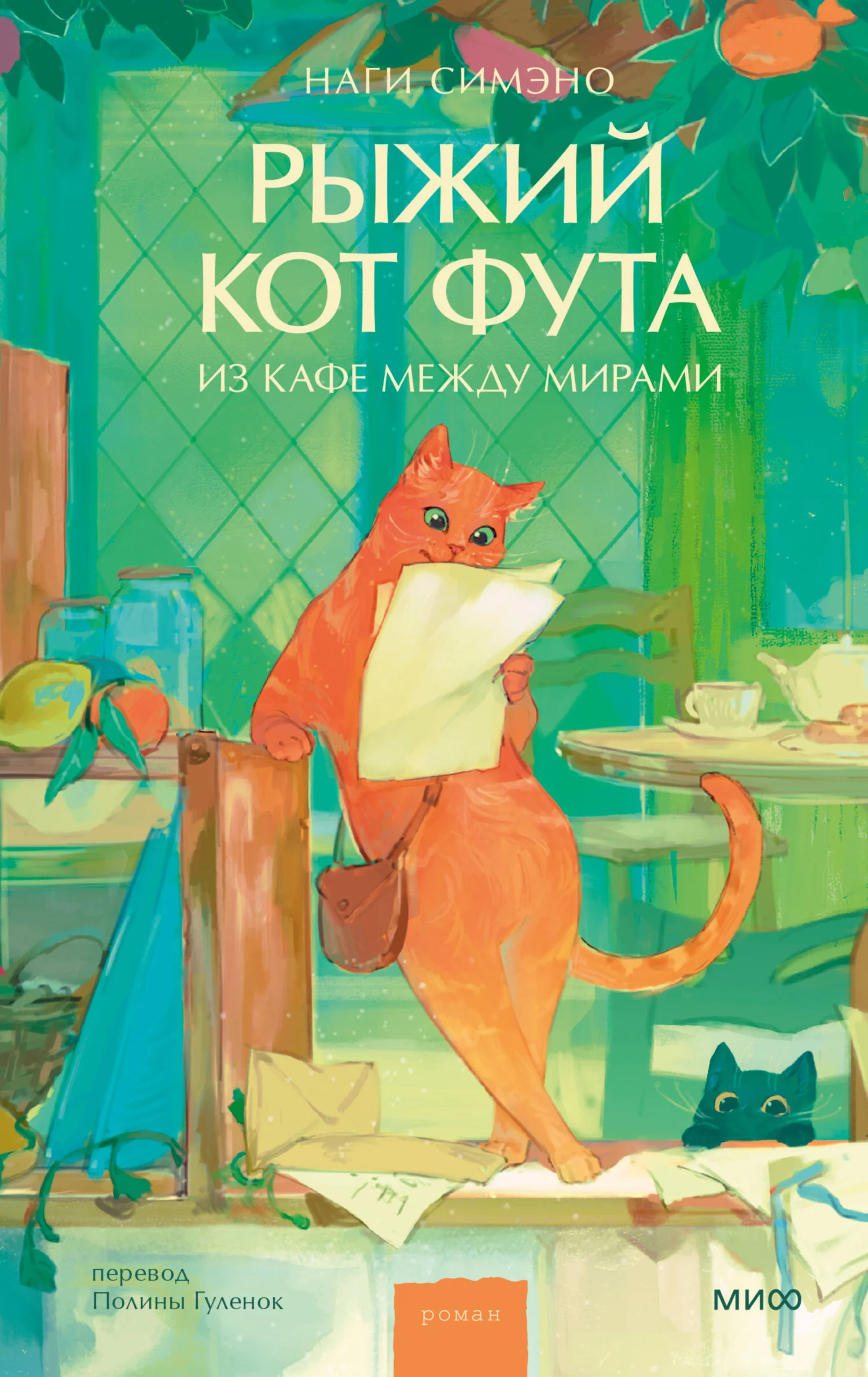 Обложка Рыжий кот Фута из кафе между мирами