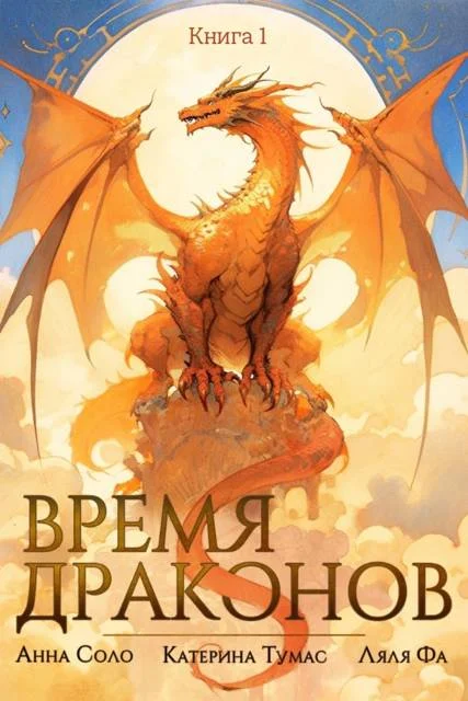 Обложка Время драконов