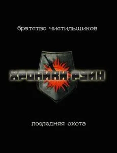 Обложка Последняя охота