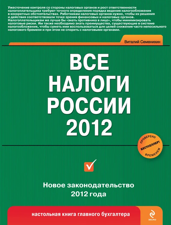 Обложка Все налоги России 2012