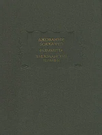 Обложка Фьезоланские нимфы