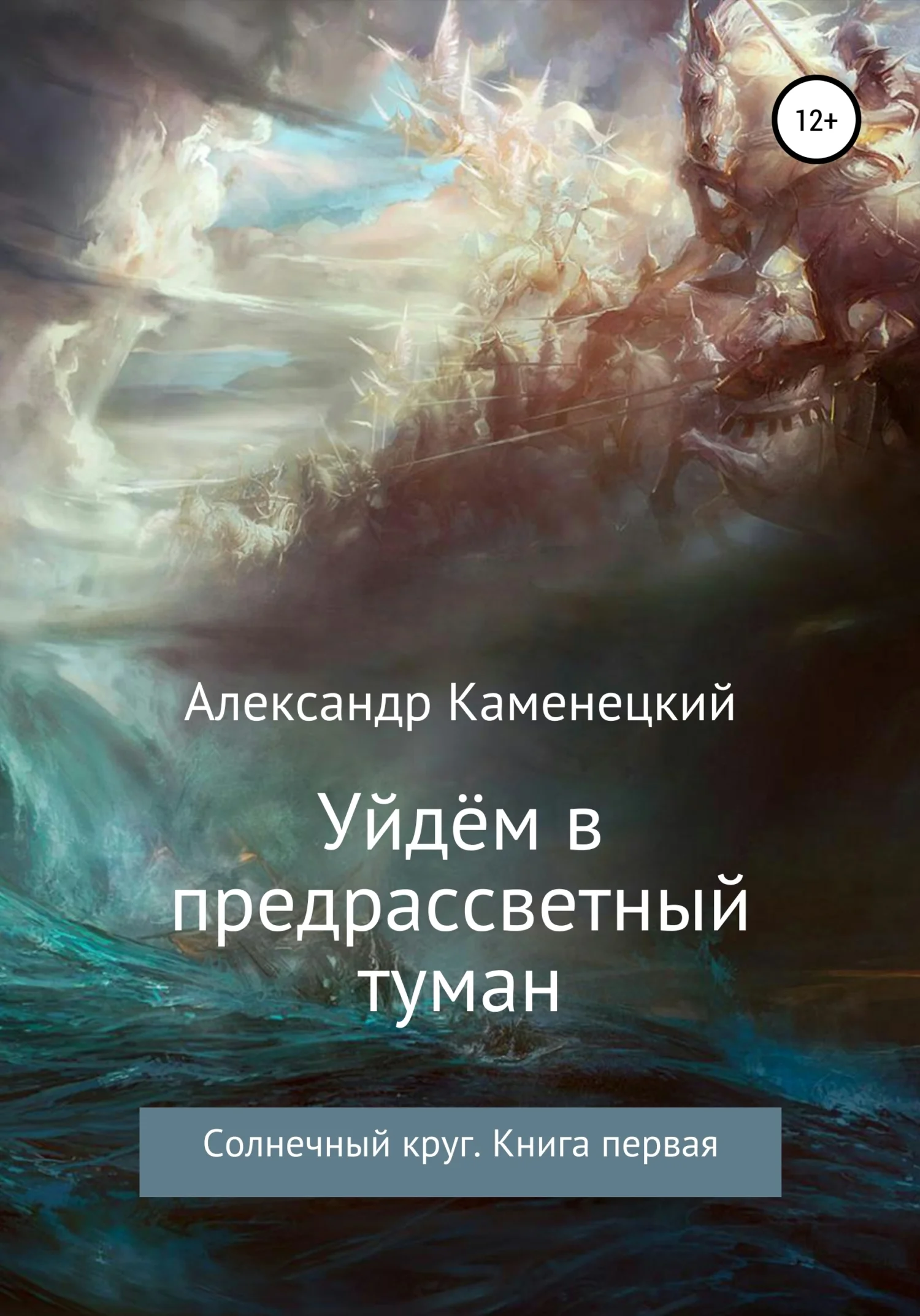 Обложка Уйдём в предрассветный туман. Солнечный круг. Книга первая
