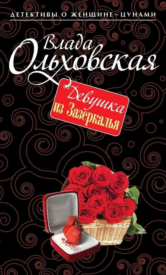 Обложка Девушка из Зазеркалья